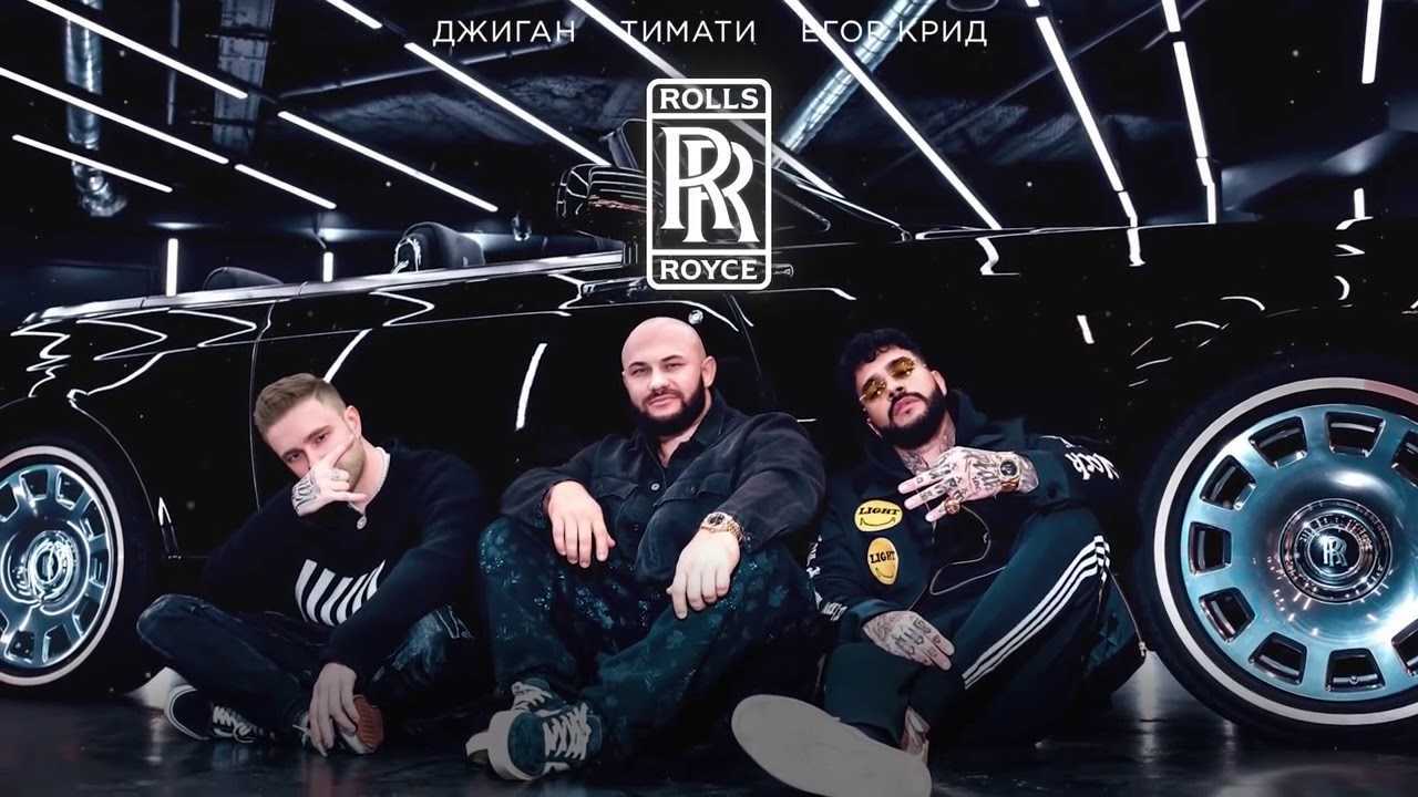 Rolls royce егор крид акустика