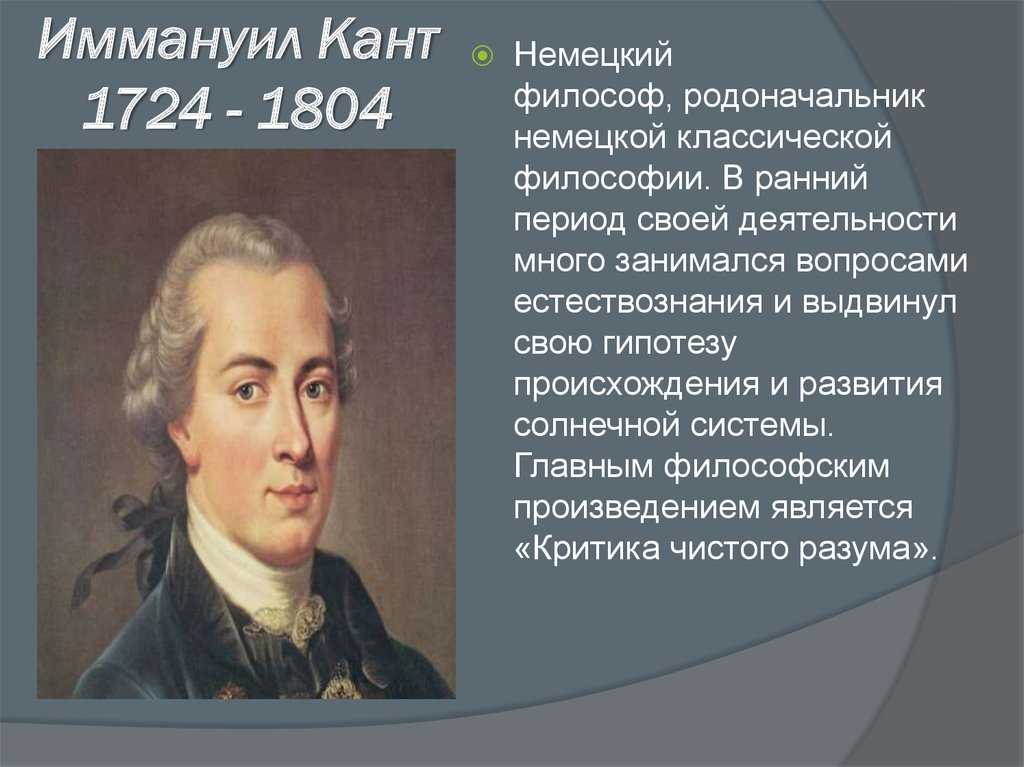 Иммануил кант это. Немецкий философ Иммануил кант. Иммануил кант (1724-1804 гг.). Философия Иммануила Канта (1724 - 1804).. И. кант (1724-1804).