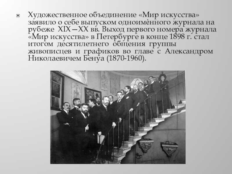 Художественное объединение «мир искусства». объединение «мир искусства» и его участники
