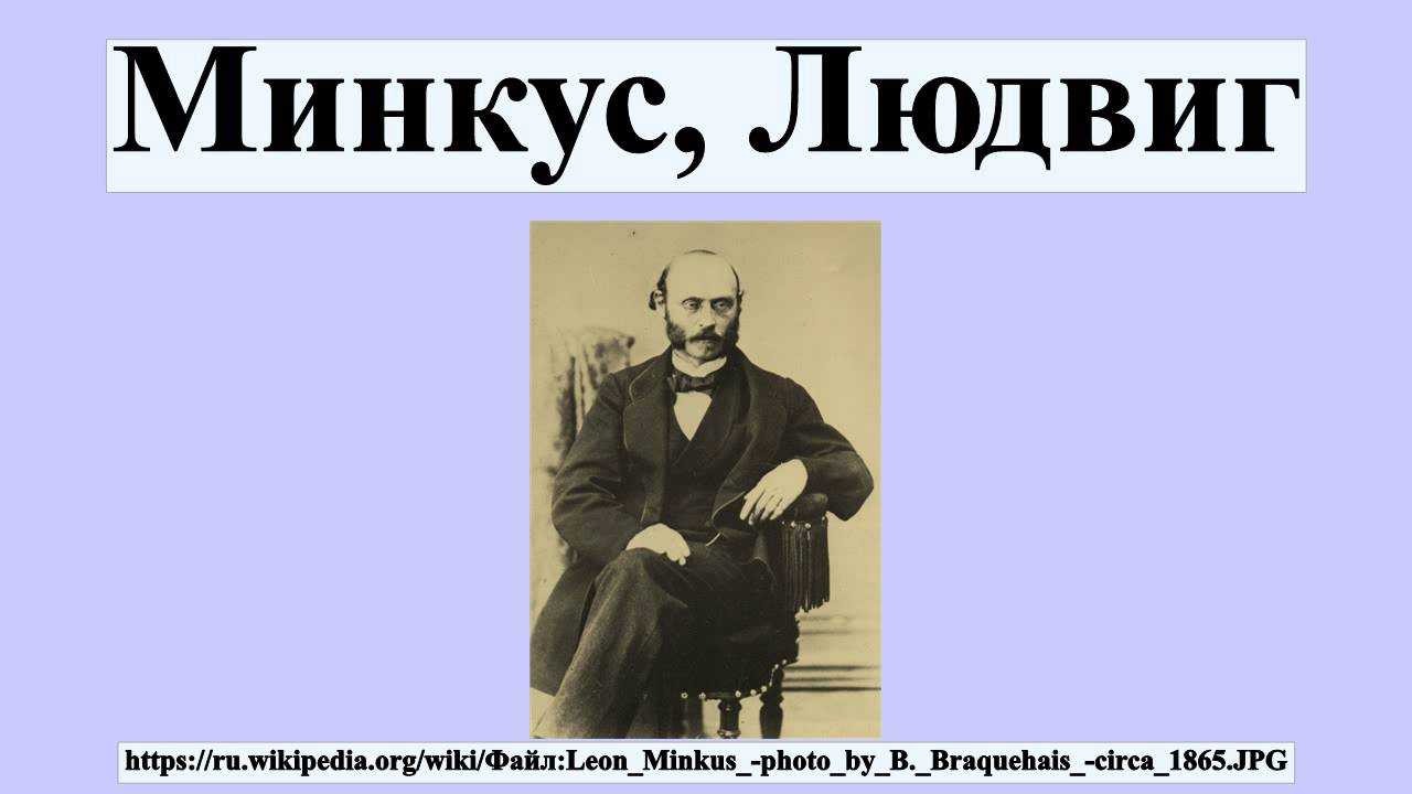 Людвиг минкус - ludwig minkus - dev.abcdef.wiki