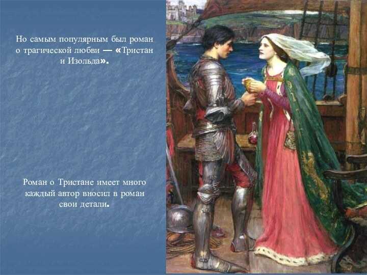 Краткое содержание романа тристан и изольда легенда, опера за 2 минуты пересказ сюжета