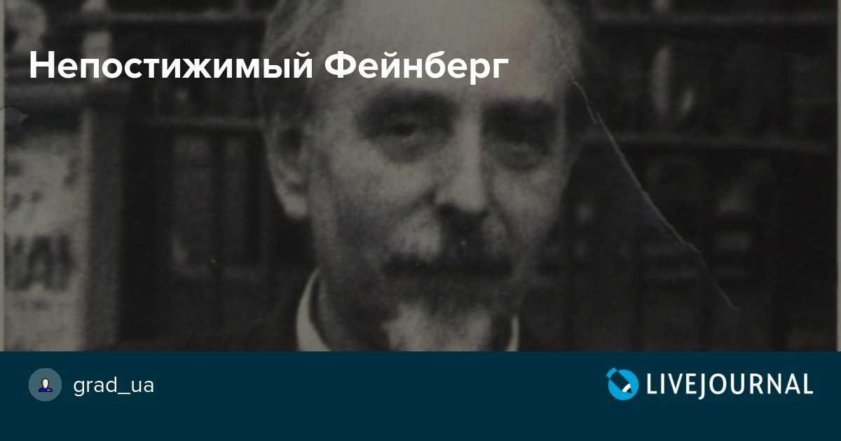 Фейнберг, самуил евгеньевич — энциклопедия руниверсалис