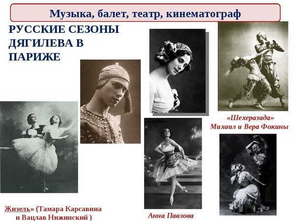 Русские балеты дягилева- михаил фокин. «русские сезоны» дягилева: история, интересные факты, видео, фильмы