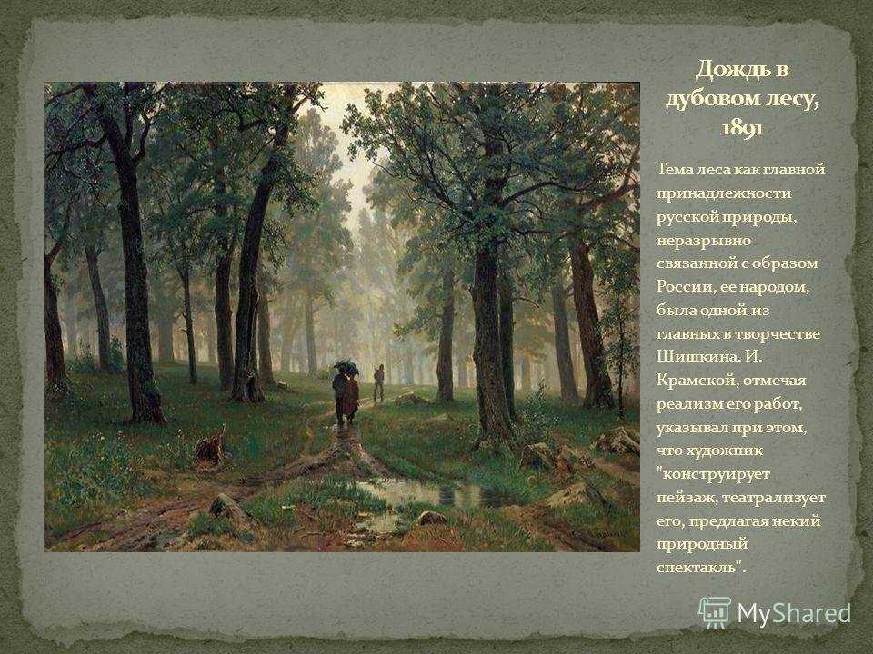 Дождь в лесу сочинение. И.Шишкин. Дождь в Дубовом лесу. 1891г.. Картина Шишкина дождь в Дубовом лесу.