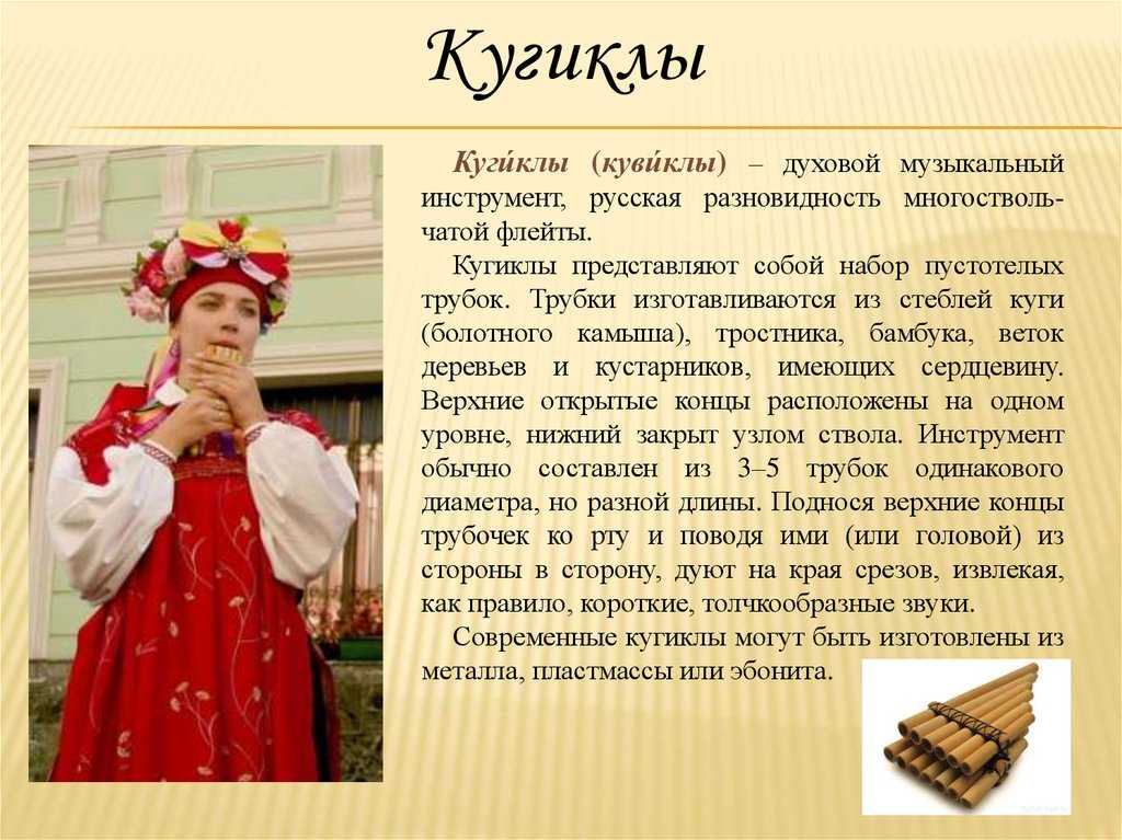 Как выглядит музыкальный инструмент кугиклы и почему он так называется?