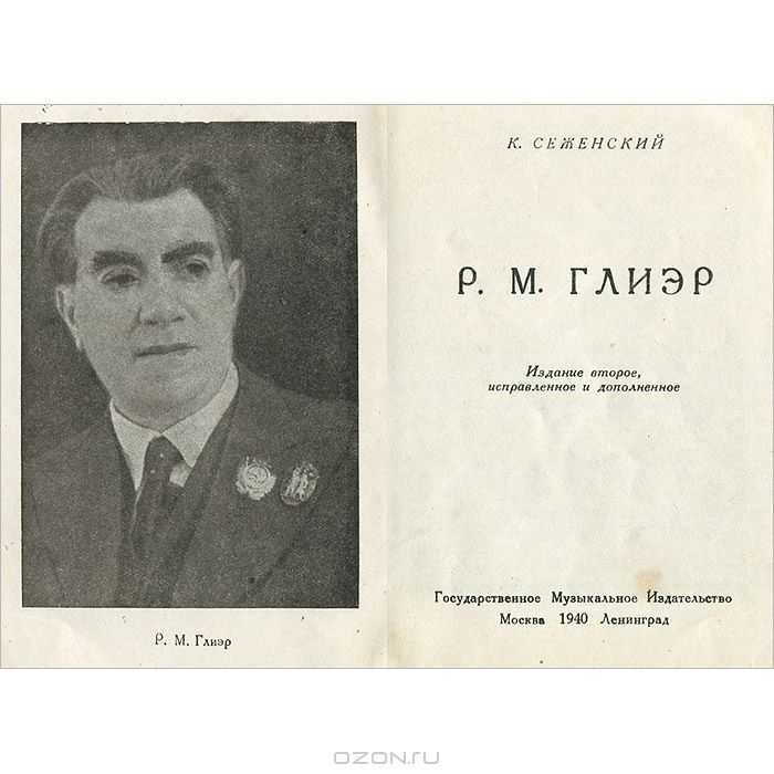 Р глиэр биография краткая