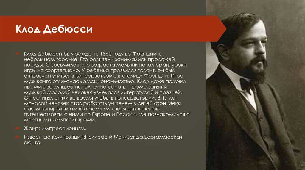Клод дебюсси ℹ️ краткая биография композитора, жизнь, национальность, интересные факты о творчестве, список известных музыкальных произведений