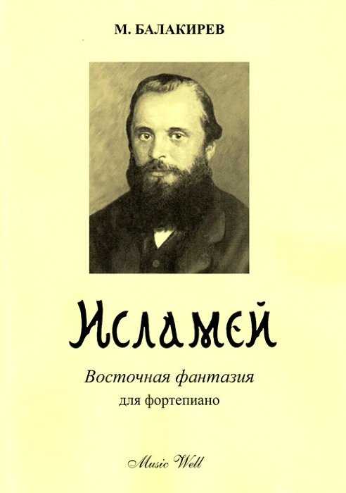 Скачать песню михаил плетнев - балакирев. исламей бесплатно и слушать онлайн | zvyki.com