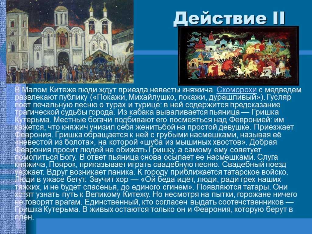 Краткое содержание сказание о граде китеже опера римского-корсакова за 2 минуты пересказ сюжета