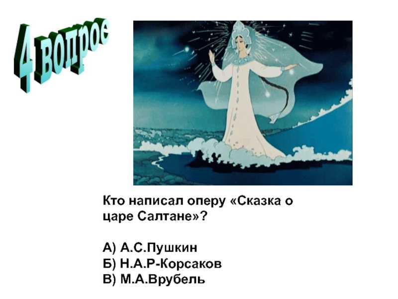 Опера сказка о царе салтане ноты. Опера сказка о царе Салтане. Три чуда Римский Корсаков. Римский-Корсаков сказка о царе Салтане три чуда. Опера сказка о царе Салтане Римский Корсаков.