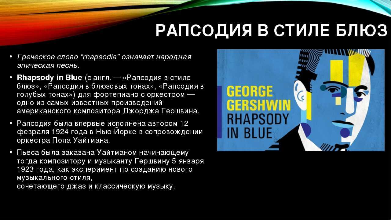 Д. гершвин «рапсодия в стиле блюз»: история, видео, содержание, интересные факты