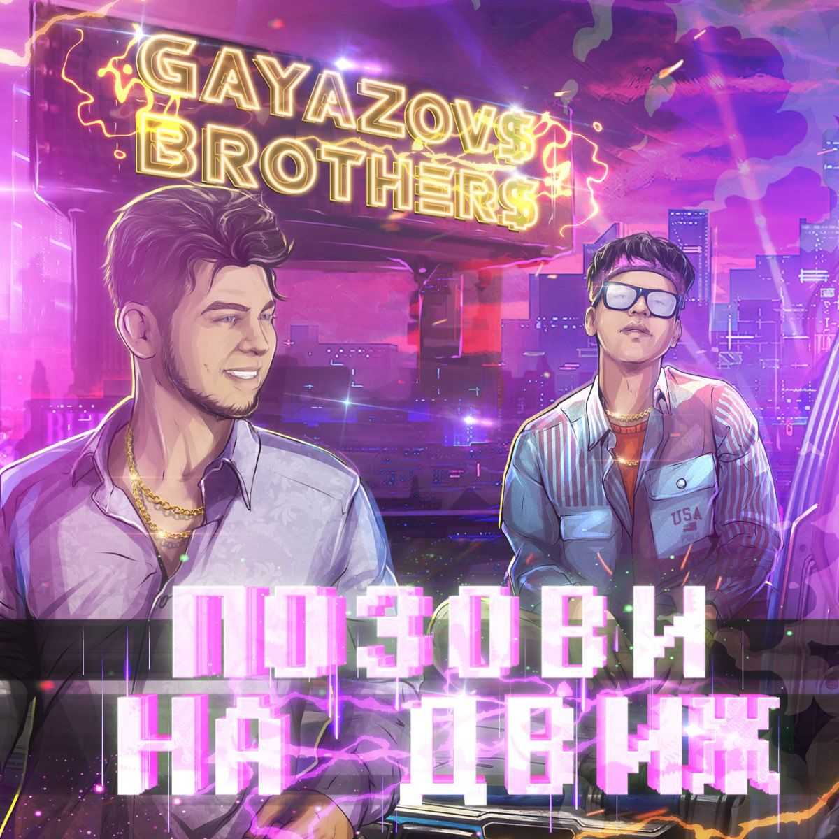 Gayazov$ brother$ — позови на движ - текст песни (слова песни)
