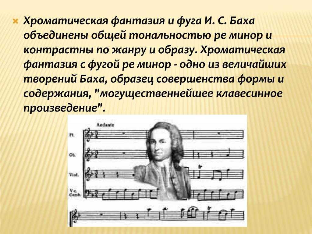 Бах. «хроматическая фантазия и фуга» (chromatische fantasie und fuge (d-moll), bwv 903) | belcanto.ru