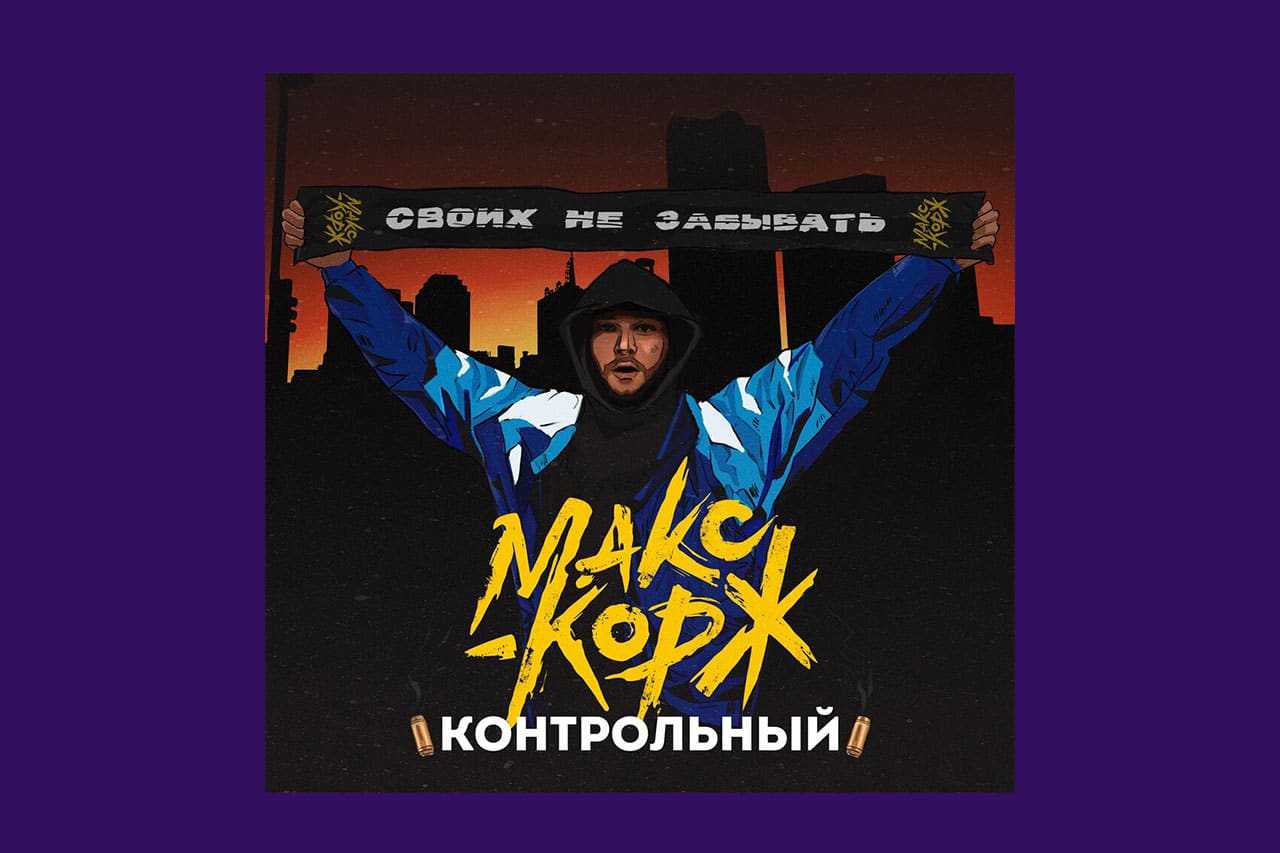 Шантаж от макса коржа — будь уверен, карма все видит