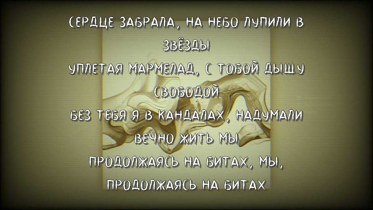 Miyagi & andy panda — мармелад - текст песни ( слова песни )