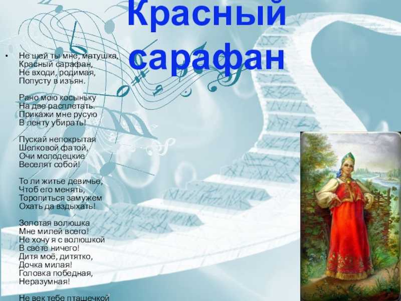 Песня я поплыла в океан сшила. Красный сарафан текст. Красный сарафан песня текст. Не Шей ты мне Матушка красный сарафан. Романс красный сарафан Варламов.