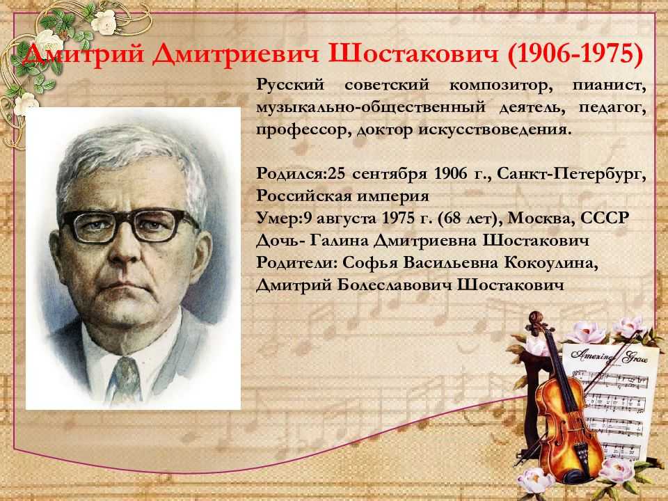 Дмитрий дмитриевич шостакович (1906-1975) — биография, жизнь и творчество композитора