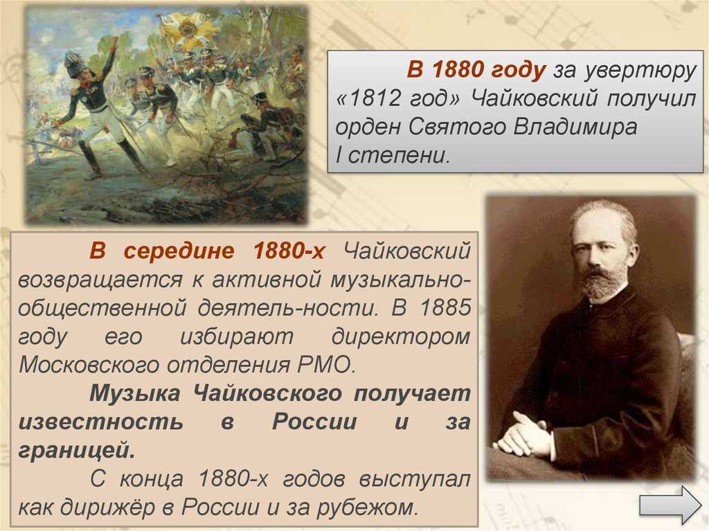 П.и. чайковский увертюра «1812 год»: история, видео, содержание, интересные факты