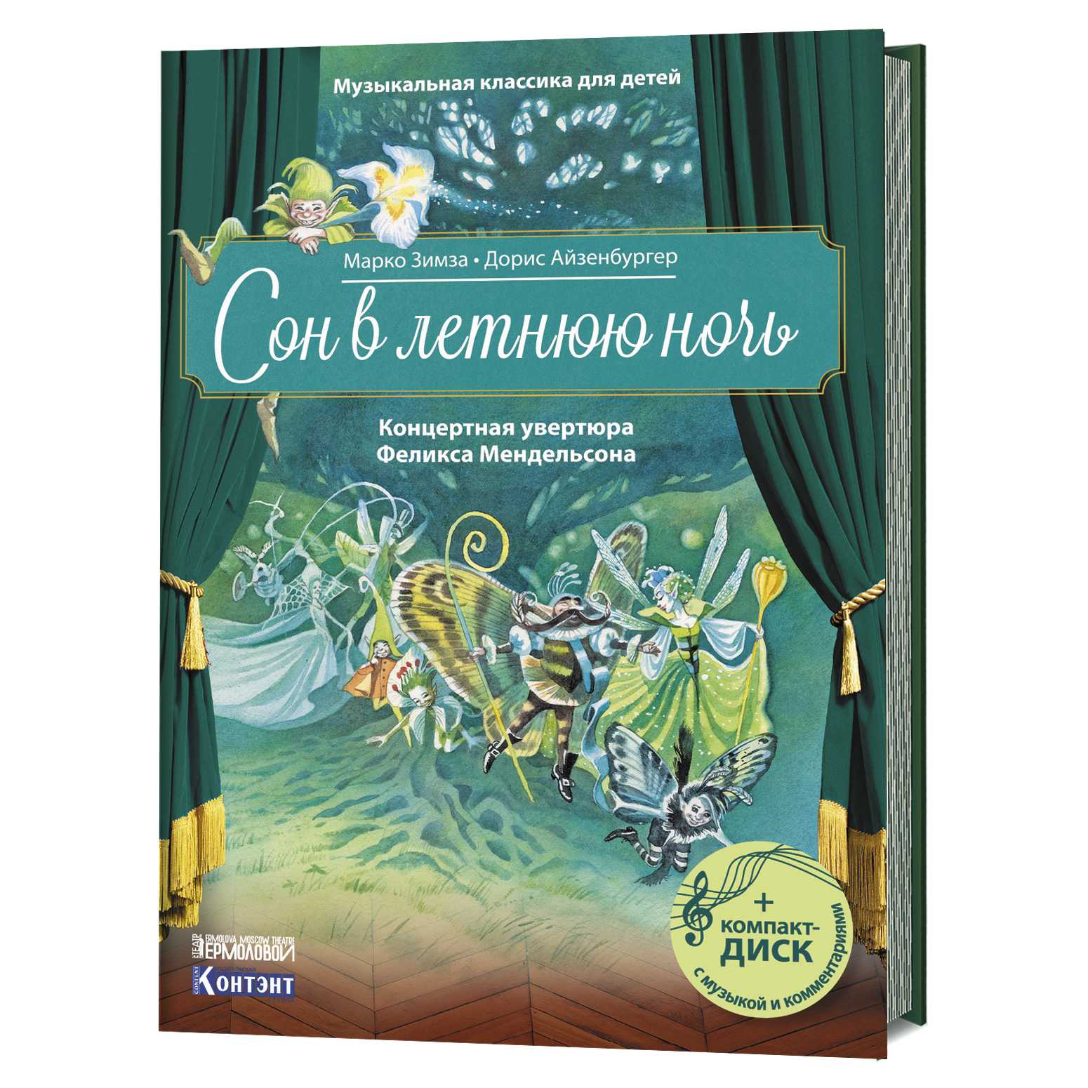 Сон в летнюю ночь (мендельсон)