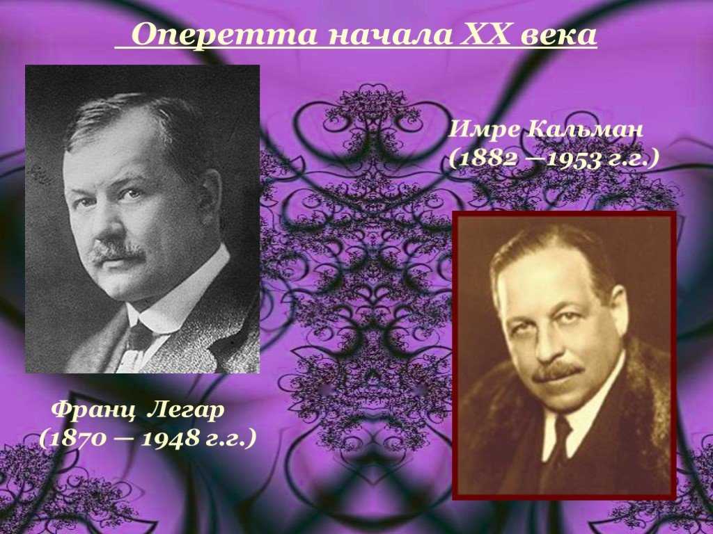 Родоначальник оперетты композитор. Франц Легар оперетты. Имре Кальман презентация. Основоположник оперетты. Имре Кальман Король оперетты.