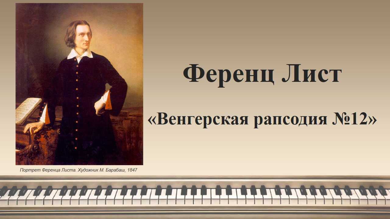 Венгерские рапсодии