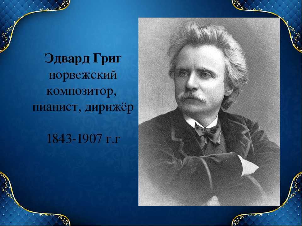 Эдвард григ