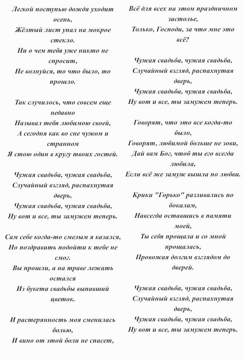 Текст песни будет свадьба. Текст песни чужая свадьба. Слова песни чужая свадьба. Чужая свадьба Державин текст.