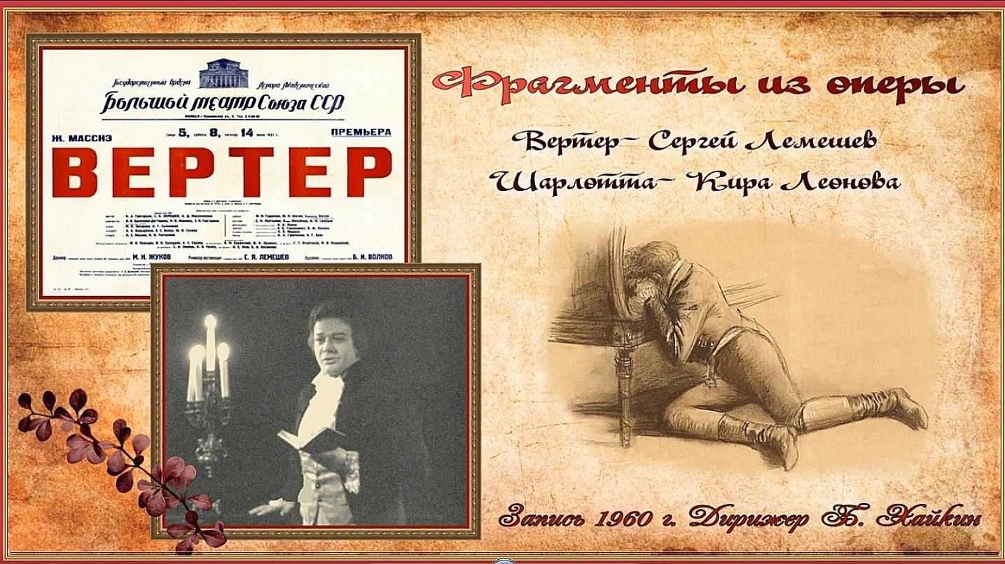 Вертер (werther), жюль массне, опера бастилии 2010