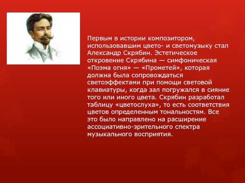 Красная книга композиторов. Александр Скрябин поэма Прометей. Александр Николаевич Скрябин симфония Прометей. Скрябин Александр Николаевич поэма огня. Скрябин композитор Прометей.