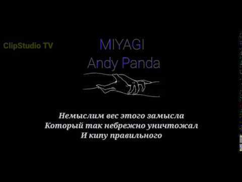 Miyagi & andy panda: биографии и жены участников, дискография, инстаграм и фото