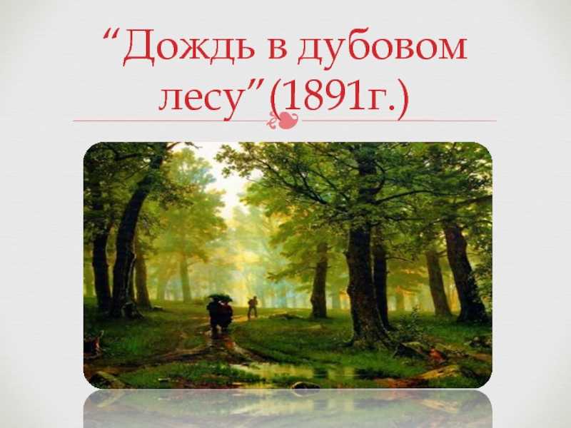 Рассказ по картине шишкина дождь в дубовом лесу 3 класс