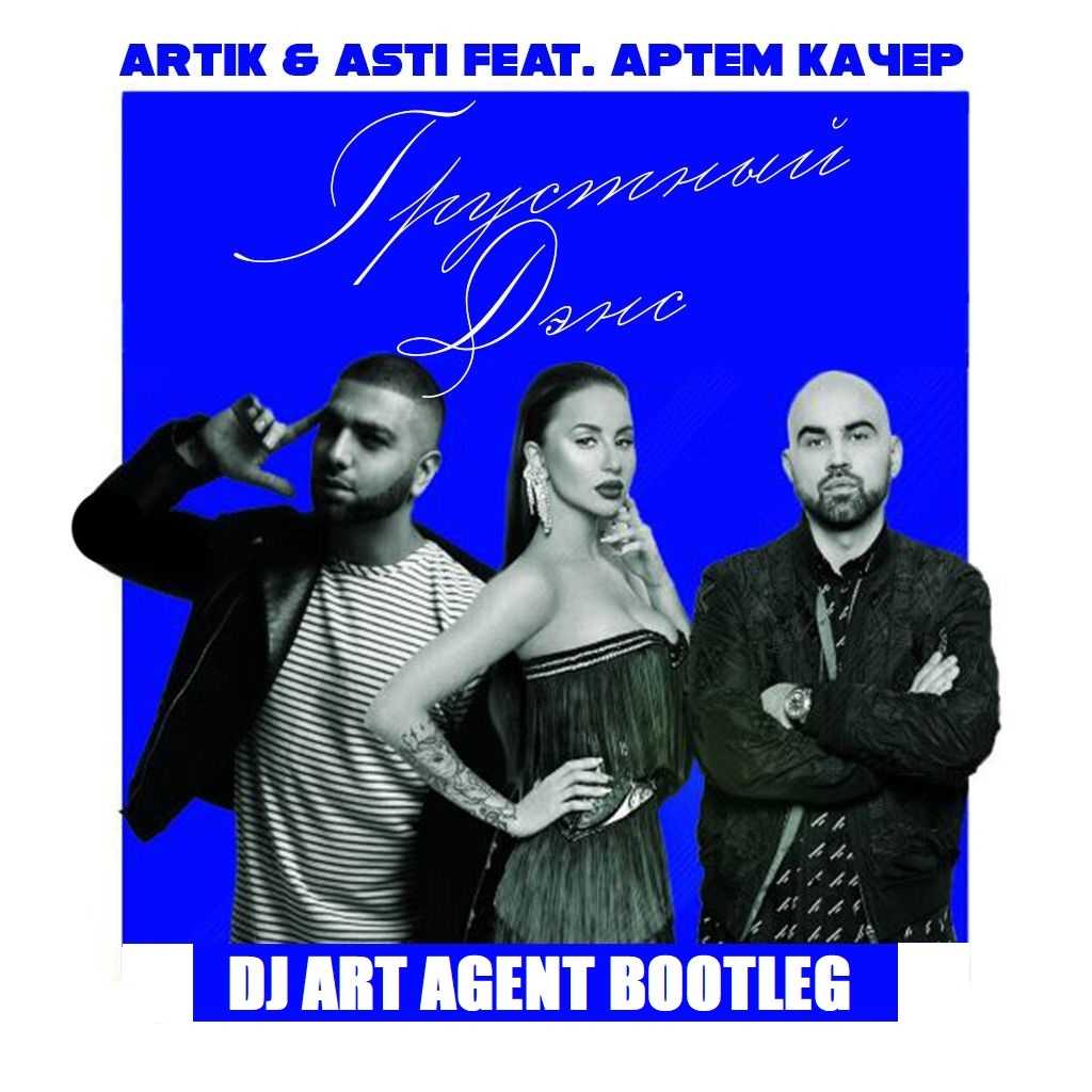 Artik & Asti Грустный дэнс - история, интересные факты, содержание, текст, слушать