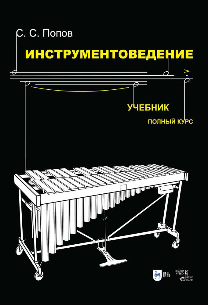 Инструментоведение — энциклопедия руниверсалис