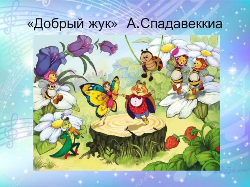 Антонио спадавеккиа - добрый жук скачать + текст/слова  минусовка - вкм online