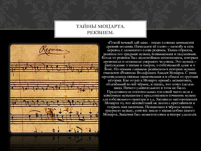 ВА Моцарт Реквием - интересные факты, видео, история, слушать