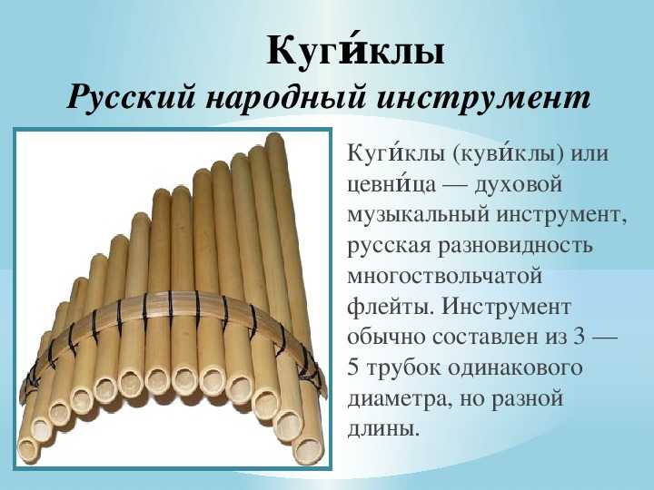 Кугиклы (кувиклы, цевница)