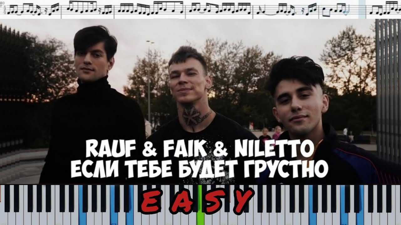 Rauf & faik, niletto — если тебе будет грустно | текст песни