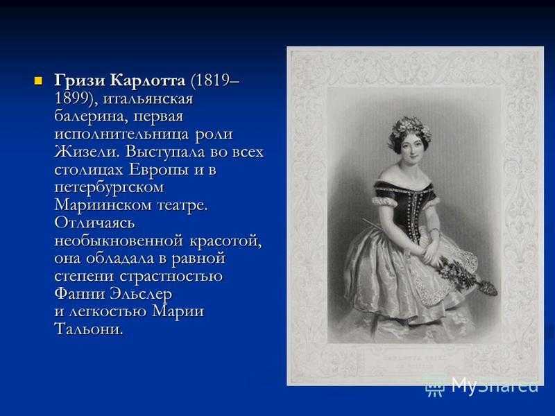 Гризи, карлотта