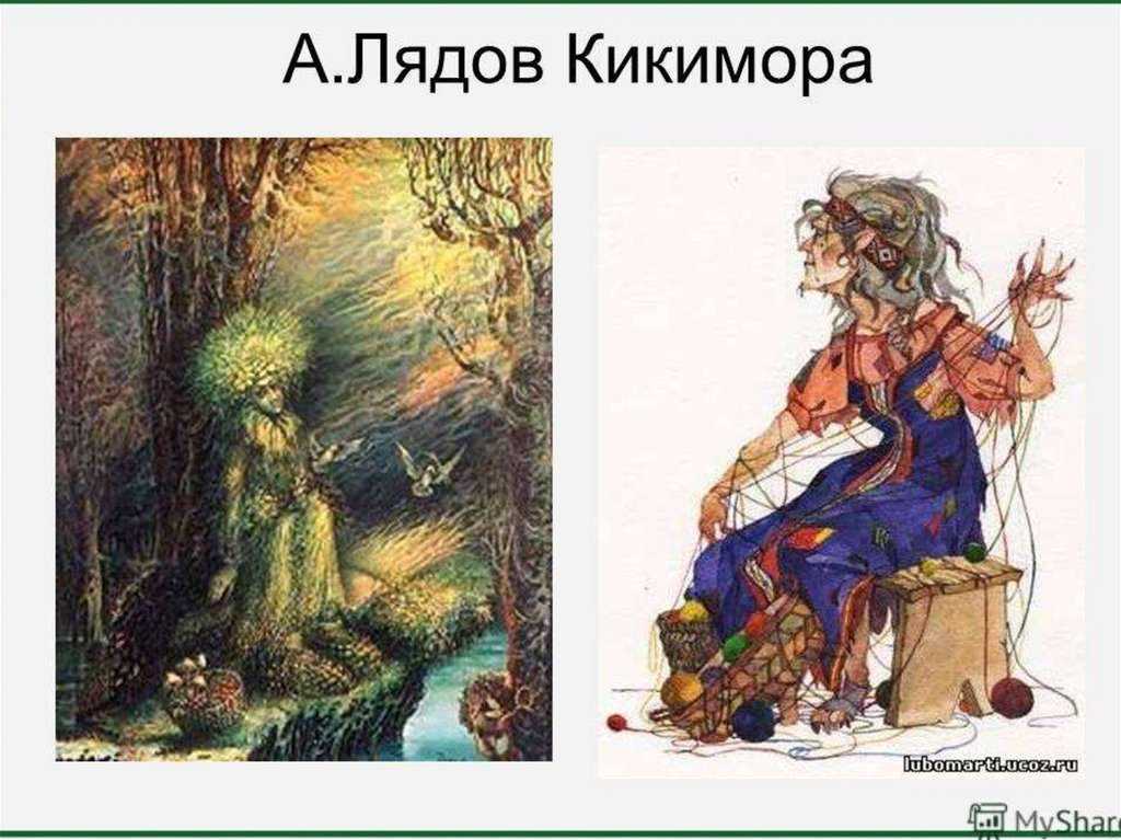 Лядов. «кикимора»