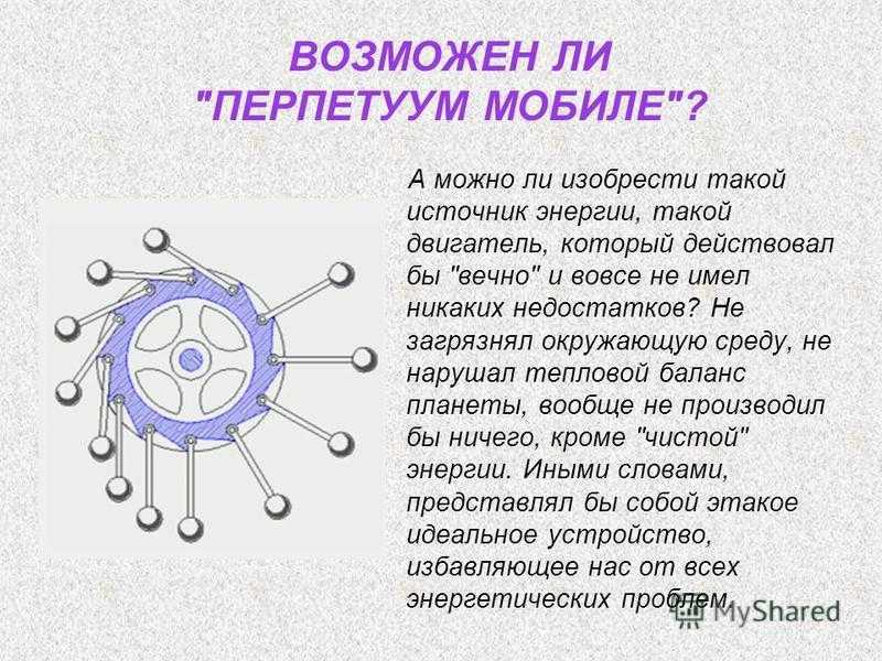 Перпетуум мобиле – что это такое