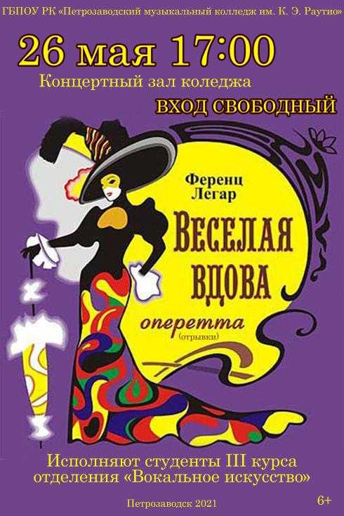 Оперетта легара «весёлая вдова»