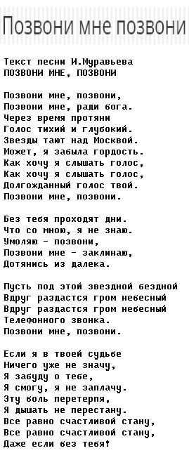 Позвони мне позвони песня текст автор