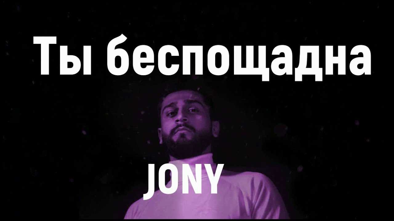 Певец jony. биография. личная жизнь. национальность. настоящее имя. сколко лет, рост, фото инстаграм
