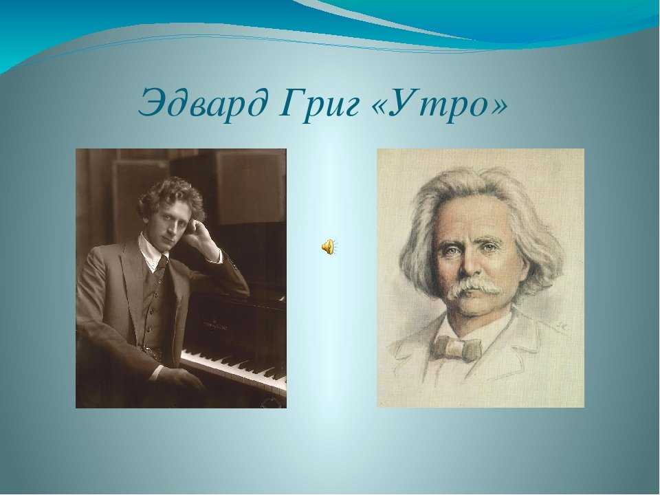 Урок музыки в 3 классе на тему «утро». из сюиты «пер гюнт» э. григ