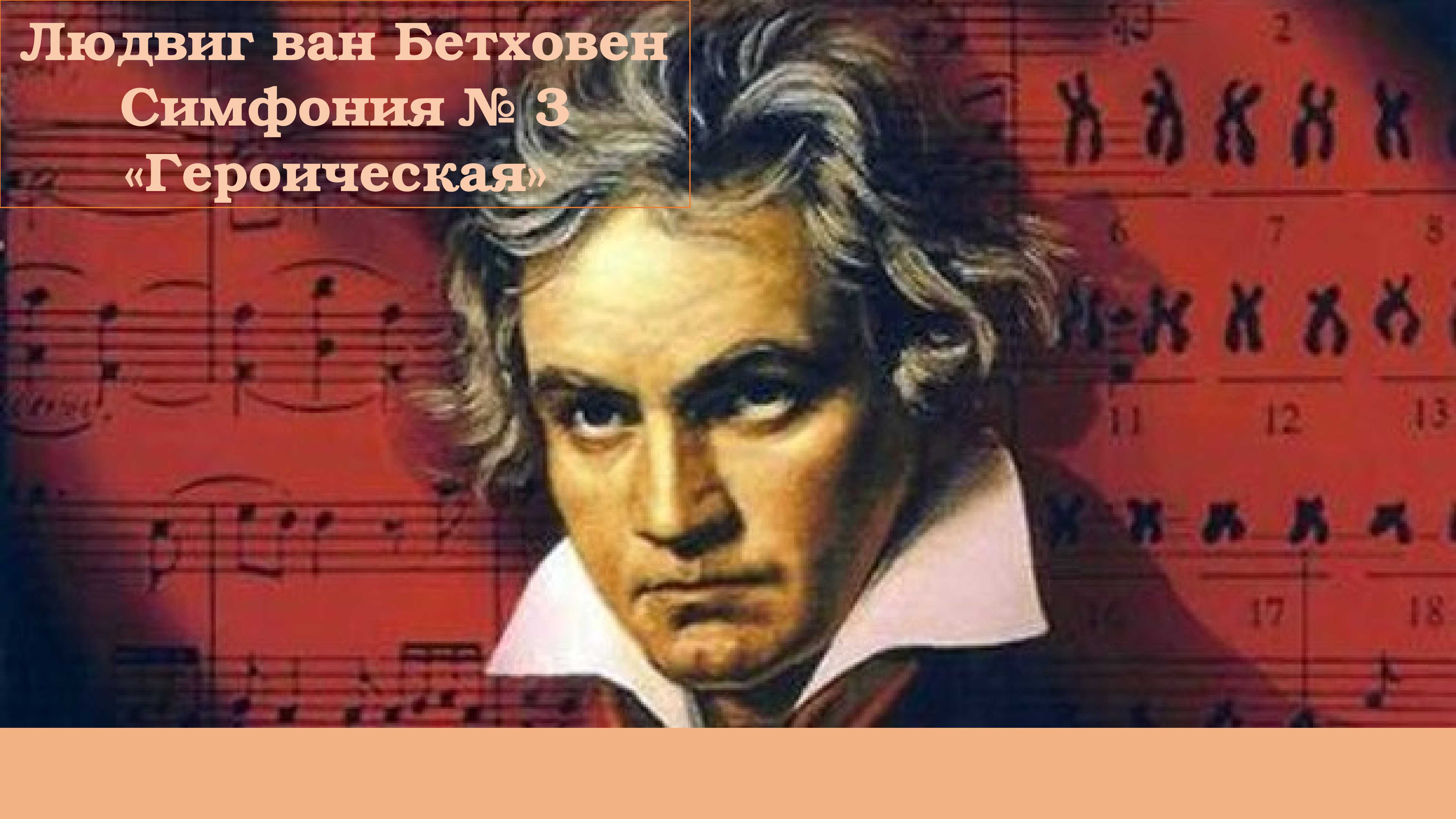 Героическая симфония бетховен