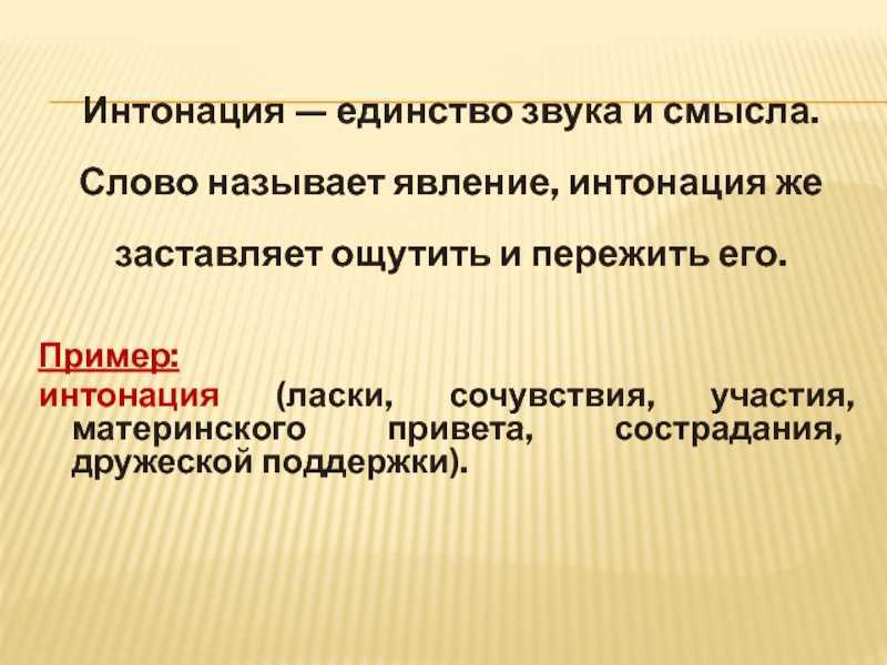 Для чего нужна интонация