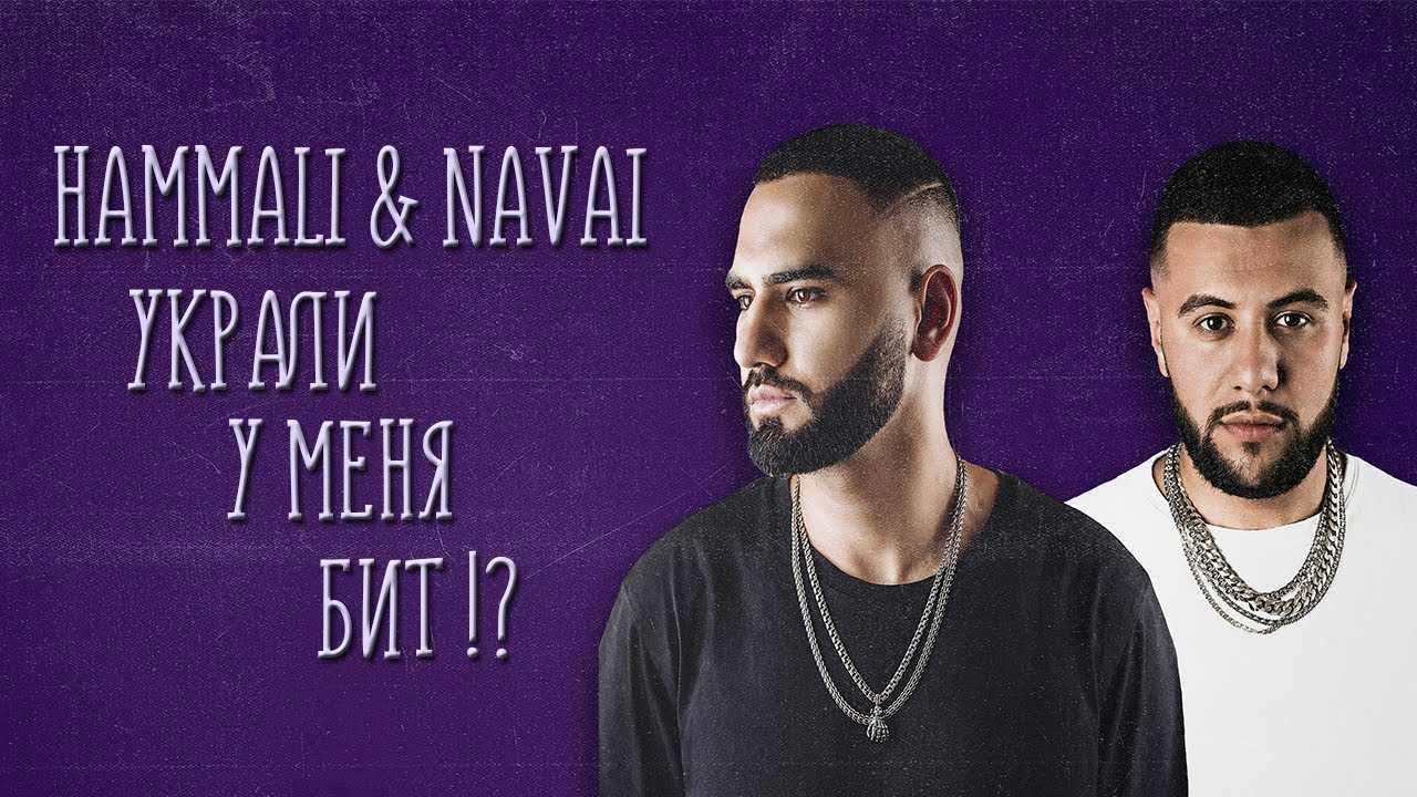 Лепесток хамали навай. HAMMALI & Navai. Птичка HAMMALI. HAMMALI 2022. Хаммали и Наваи птичка.