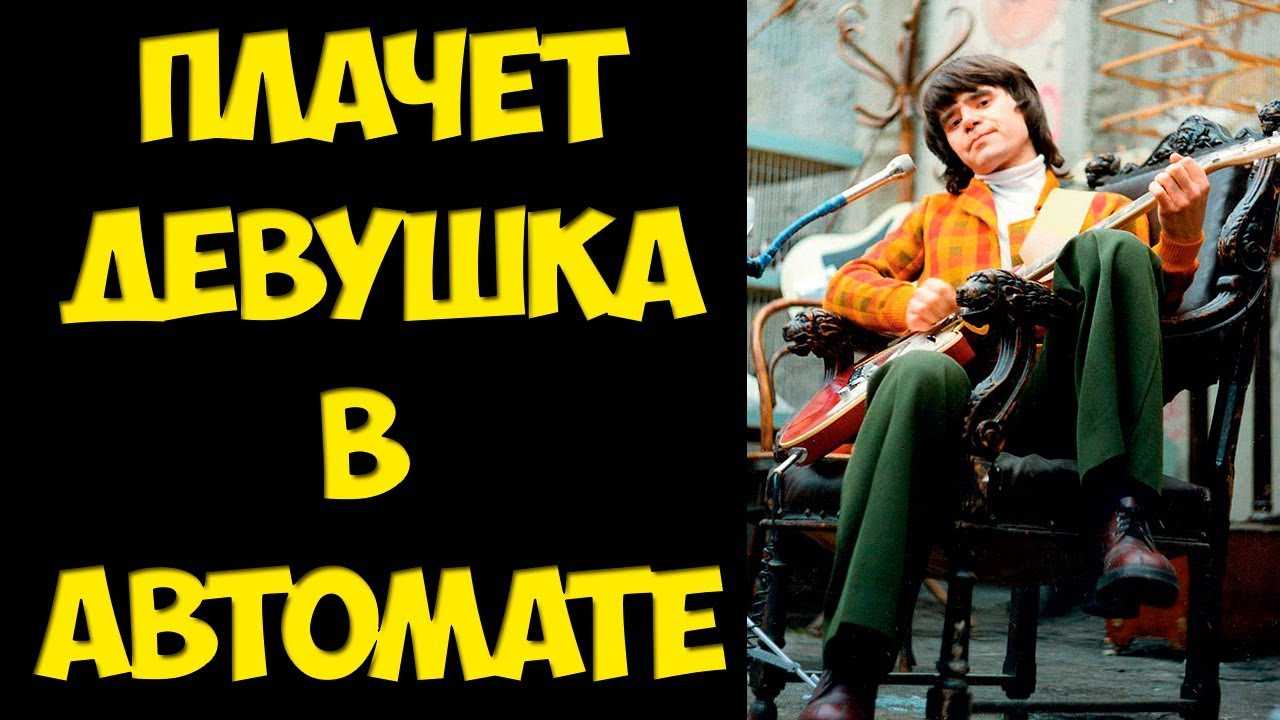8 фактов о песне «плачет девушка в автомате» — интересные факты о песнях (блог)