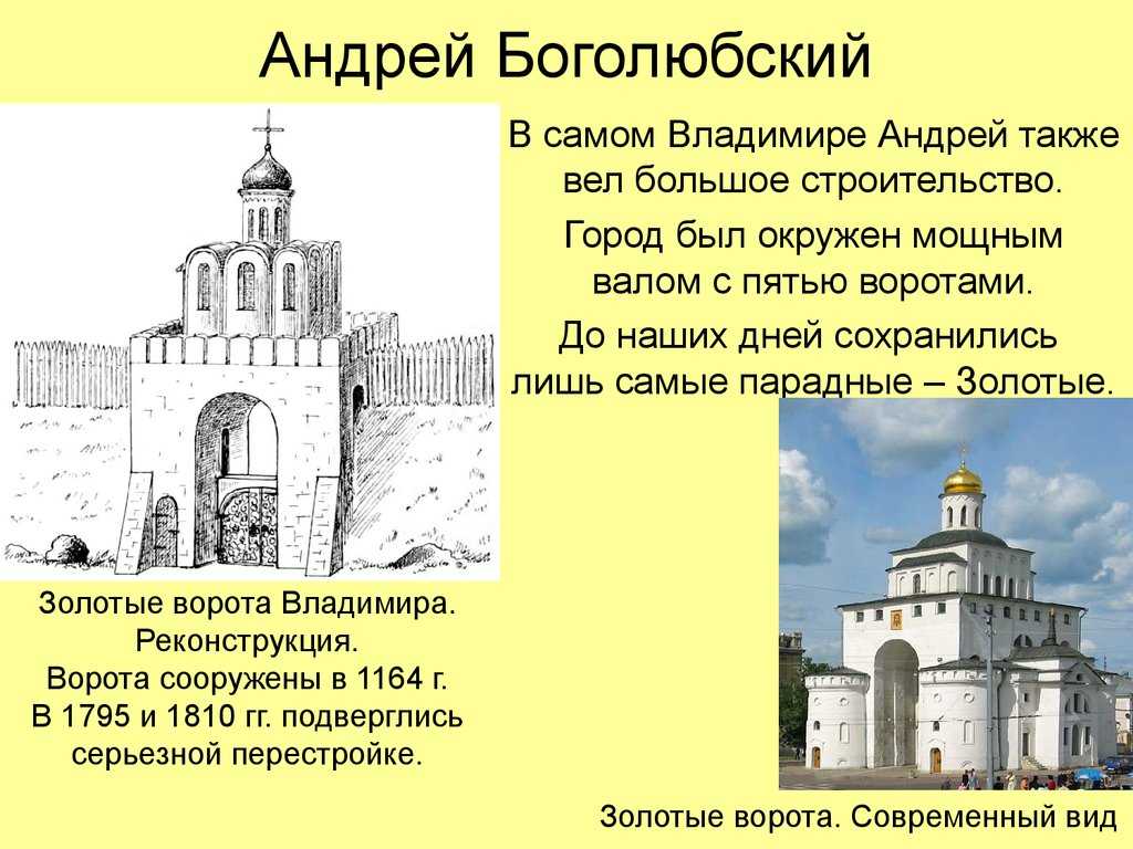 В какой город боголюбский перенес столицу. Золотые ворота во Владимире Андрей Боголюбский. Северо Восточная Русь Андрей Боголюбский. Андрей Боголюбский город Владимир. Постройки во Владимире Андреем Боголюбским.