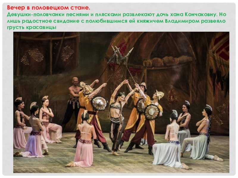 Александр бородин. в чем красота половецких плясок?